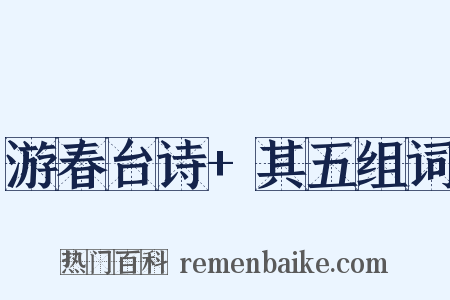 游春台诗+其五组词是什么意思的图片